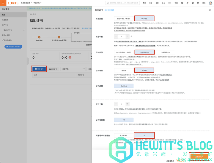 ESXI申请阿里云SSL证书并配置